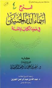 شرح أسماء الله الحسنى في ضوء الكتاب والسنة